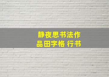 静夜思书法作品田字格 行书